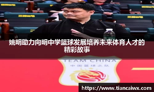 姚明助力向明中学篮球发展培养未来体育人才的精彩故事