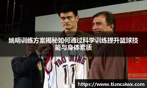 姚明训练方案揭秘如何通过科学训练提升篮球技能与身体素质