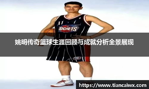 姚明传奇篮球生涯回顾与成就分析全景展现