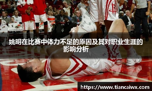 姚明在比赛中体力不足的原因及其对职业生涯的影响分析