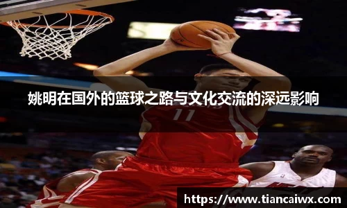 姚明在国外的篮球之路与文化交流的深远影响