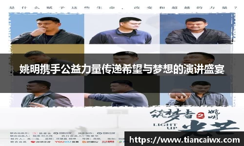 姚明携手公益力量传递希望与梦想的演讲盛宴