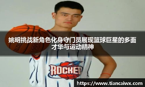 姚明挑战新角色化身守门员展现篮球巨星的多面才华与运动精神