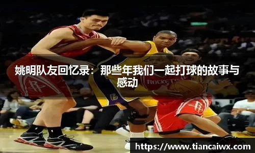 姚明队友回忆录：那些年我们一起打球的故事与感动