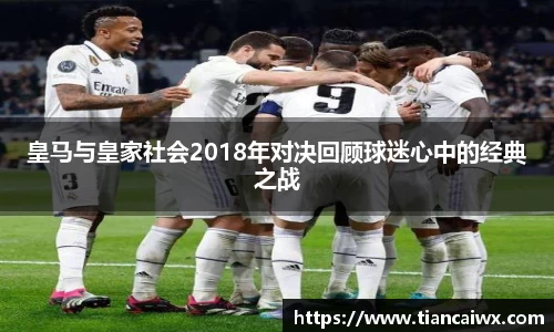 皇马与皇家社会2018年对决回顾球迷心中的经典之战