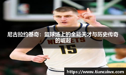 尼古拉约基奇：篮球场上的全能天才与历史传奇的崛起