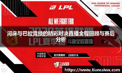 河床与巴拉竞技的精彩对决直播全程回顾与赛后分析