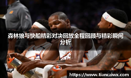 森林狼与快船精彩对决回放全程回顾与精彩瞬间分析