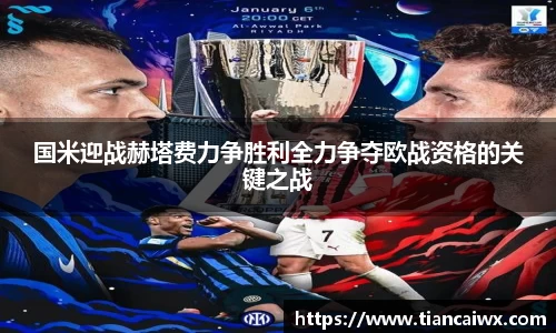 国米迎战赫塔费力争胜利全力争夺欧战资格的关键之战