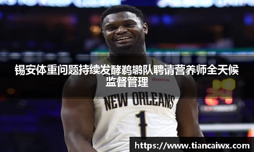 锡安体重问题持续发酵鹈鹕队聘请营养师全天候监督管理