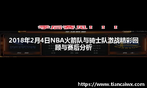 2018年2月4日NBA火箭队与骑士队激战精彩回顾与赛后分析