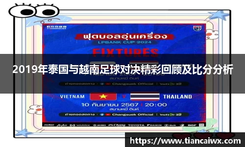 2019年泰国与越南足球对决精彩回顾及比分分析