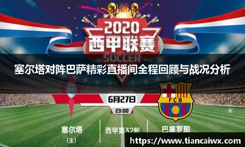 塞尔塔对阵巴萨精彩直播间全程回顾与战况分析
