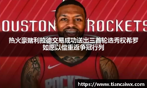 热火豪赌利拉德交易成功送出三首轮选秀权希罗如愿以偿重返争冠行列