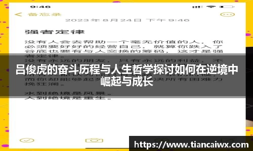 吕俊虎的奋斗历程与人生哲学探讨如何在逆境中崛起与成长