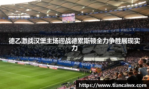 德乙激战汉堡主场迎战德累斯顿全力争胜展现实力