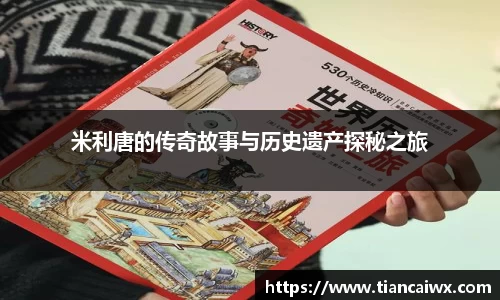 米利唐的传奇故事与历史遗产探秘之旅